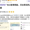 如何评价 BLG官博将胎、月台等词列入屏蔽？惹谁不好惹xmm，抗吧热议