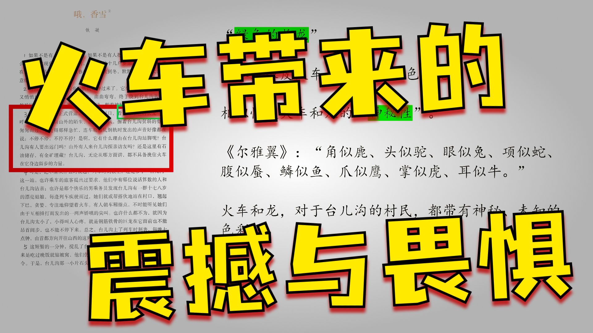 备课《哦，香雪》：文本细读04 绿色长龙与香雪好龙 （已校对并上传字幕，请有需要者挂载字幕观看）