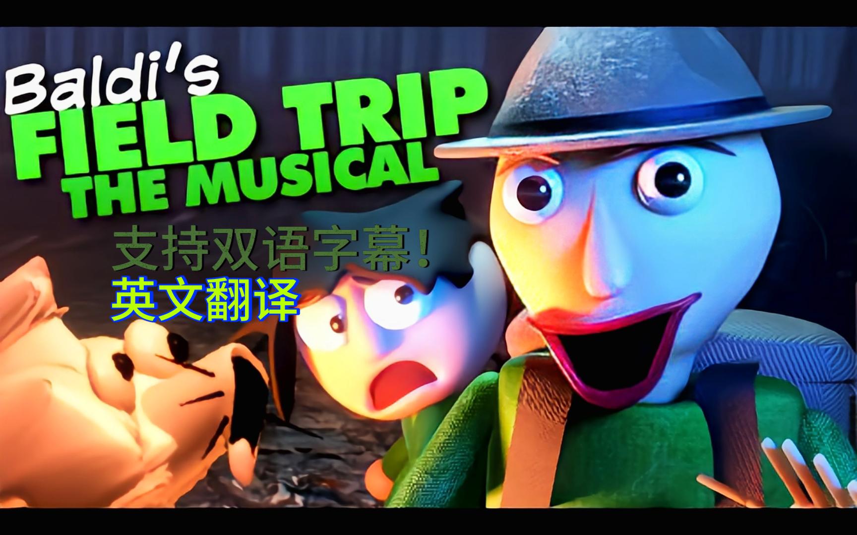 【双语字幕】Baldi's Field Trip: The Musical Animated | 巴尔迪的实地考察：音乐动画（英文翻译）