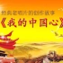经典老唱片的创作故事系列之：《我的中国心》（1982年）