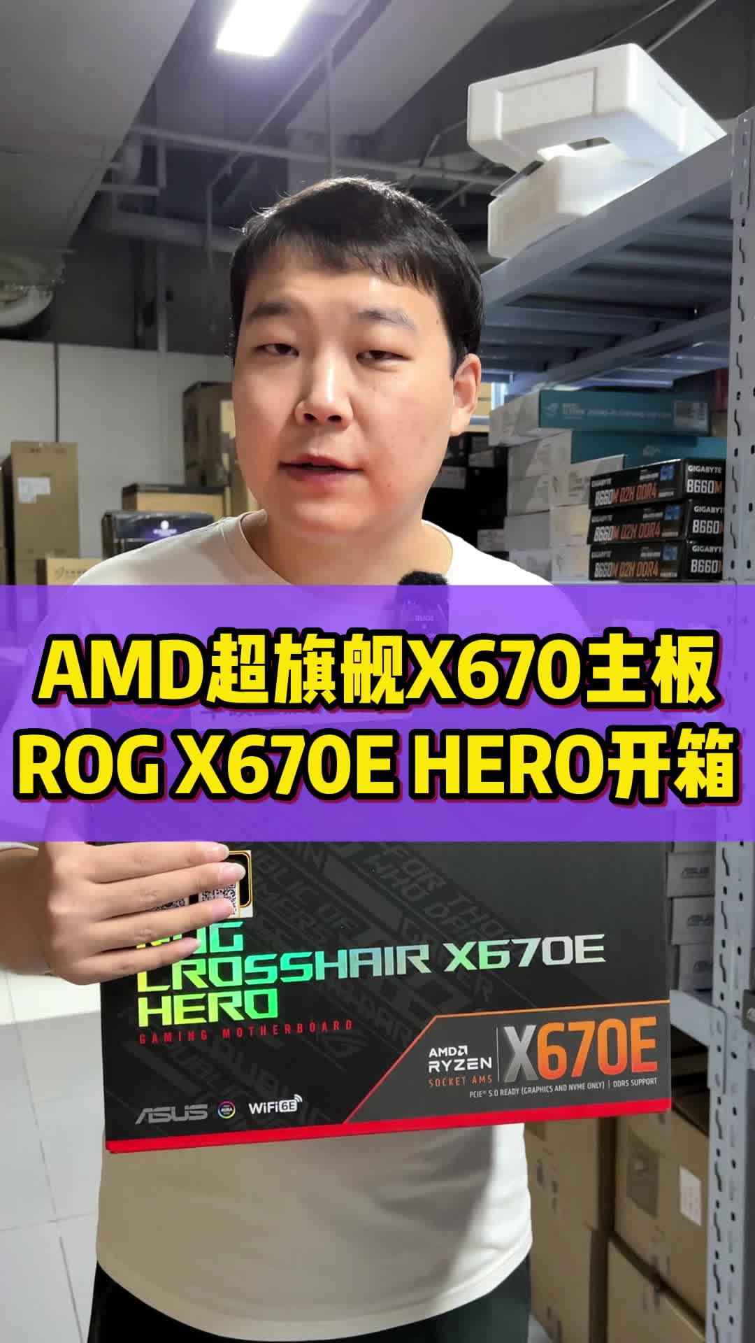 AMD超旗舰X670主板  ROG CROSSHAIR X670E HERO开箱