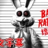 黑暗欺骗【黑暗诡计】Bad Rabbit 坏兔子 - 中文字幕