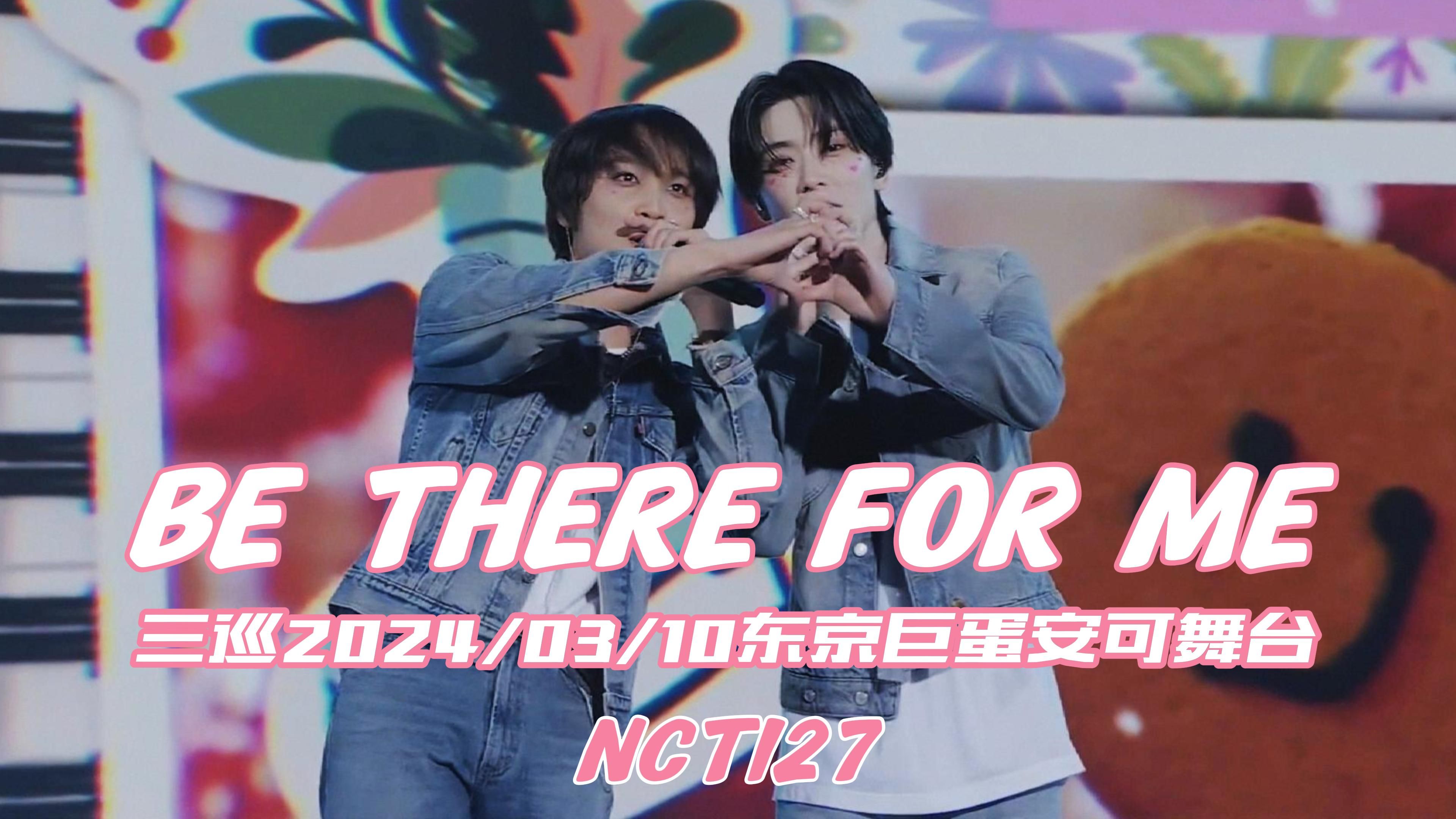 【NCT127中字】“其实啊 只要一起歌唱就行了 我们7💞”真是充满爱意和治愈的舞台~《BE THERE FOR ME》东京巨蛋安可舞台