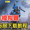 【CODM】模拟器玩家也想玩国际服？教程来啦~_游戏热门视频