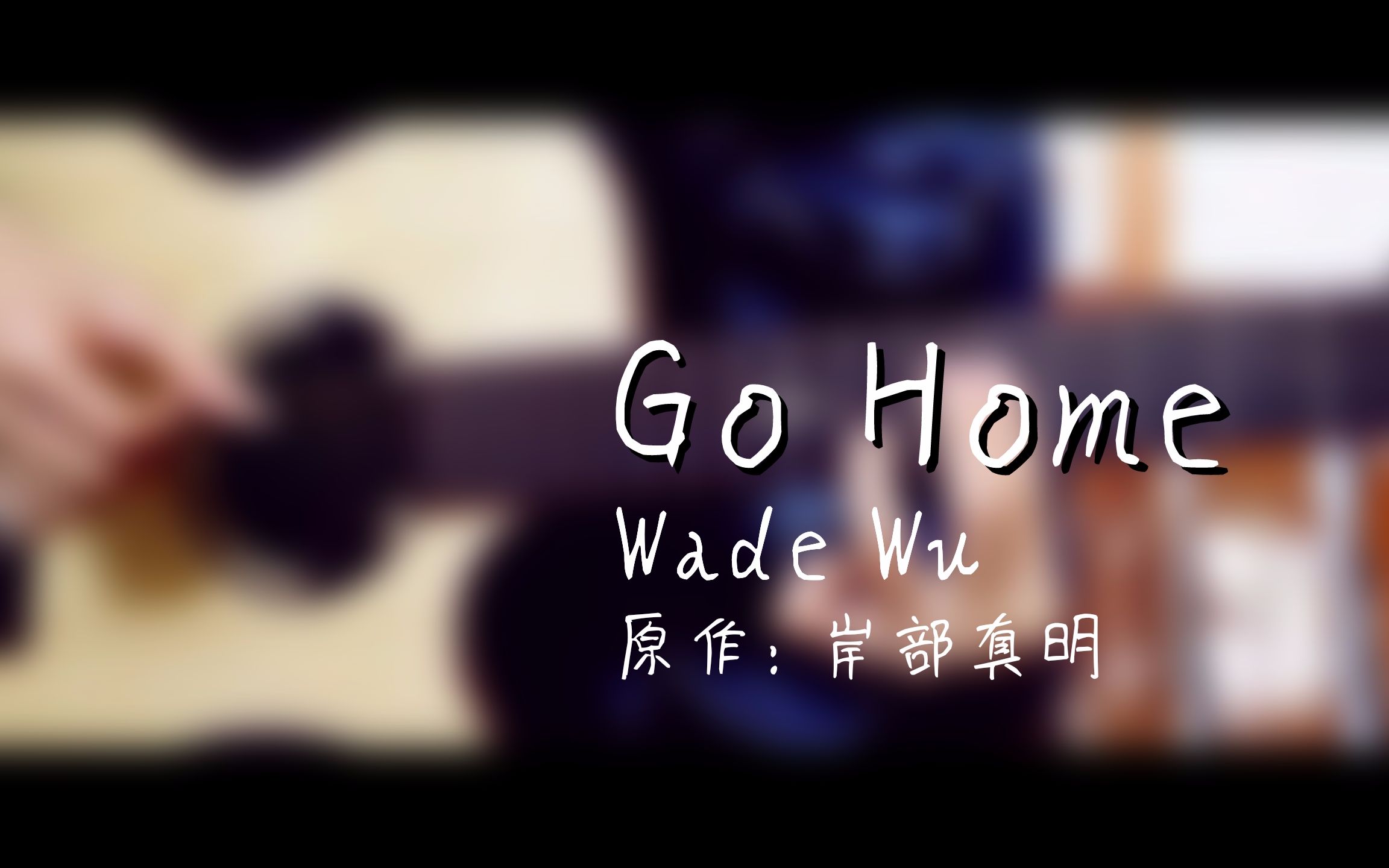 指弹吉他gohomewadewu原作岸部真明