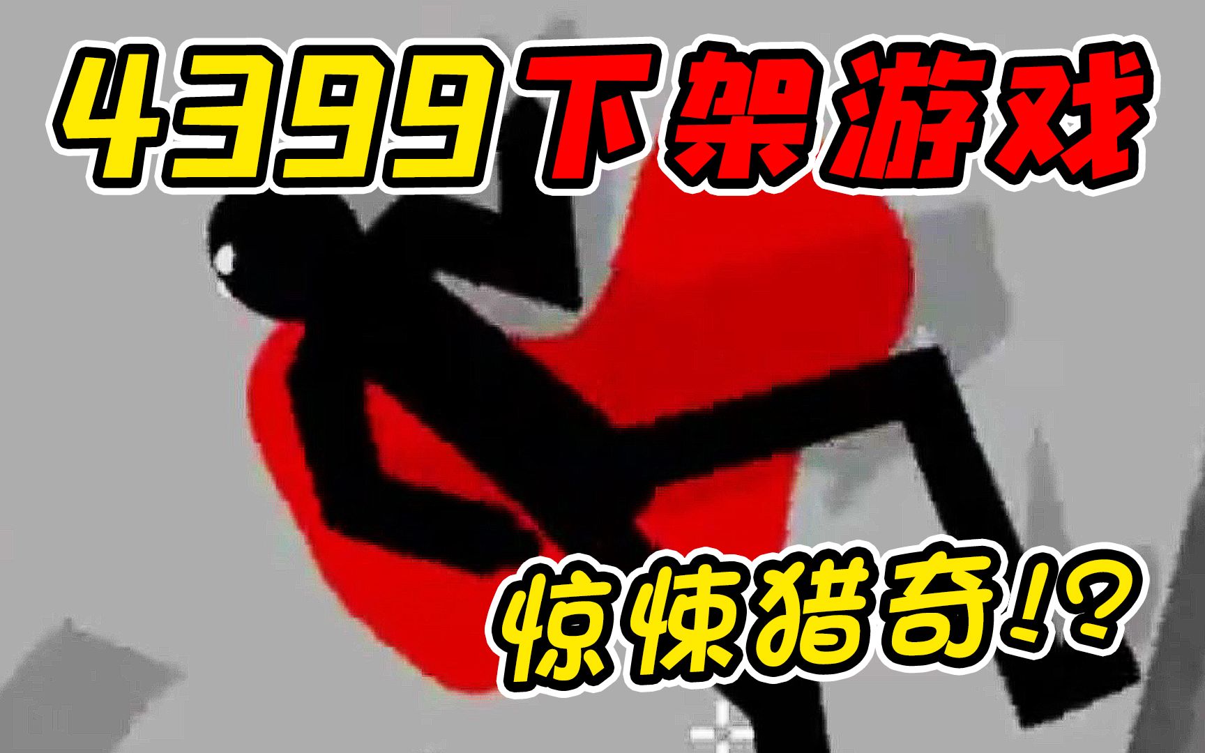 4399已被下架的第一人称射击神作！？玩过的小朋友们都被它的画面给震撼了！？