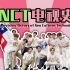【NCT】NCT电视史第三期❉爱情公式篇❉