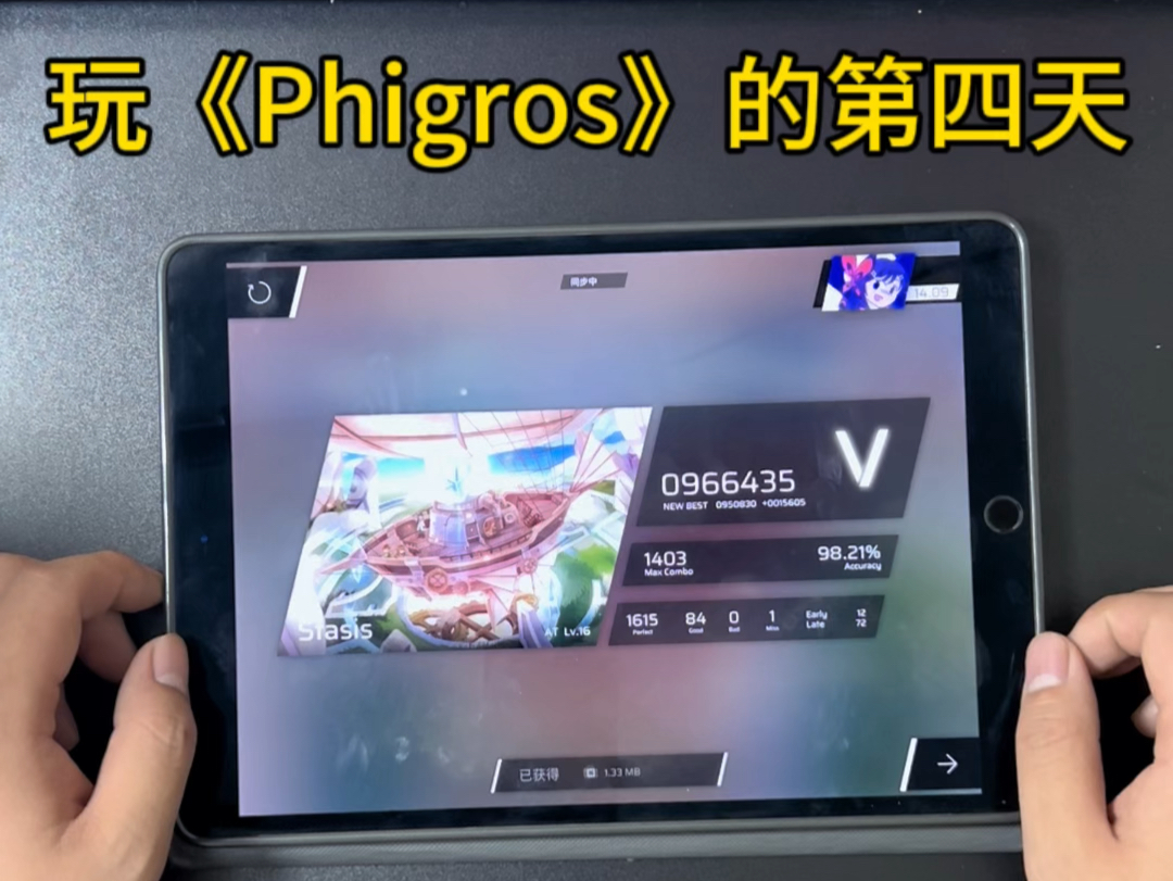 玩Phigros的第四天，手法僵硬，还是有些不习惯