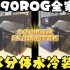 4090+13900K ROG全家桶EK分体水冷装机