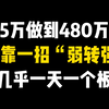 5万资金做到了480万，仅靠一招“弱转强”战法，几乎一天一个涨停板