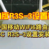中国移动WiFi6路由器CMCC R3S-3设置安装手机版教程