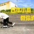 日本小哥滑行，快速上板【详细教学】如何才能滑的像大佬！