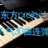 一个人的钢琴拜年纪！东方project人气30曲连弹！--林河桑六周年纪念投稿