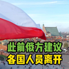 波兰拒绝从基辅撤离外交人员