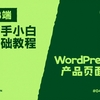 WordPress - B端教程 | 产品页面