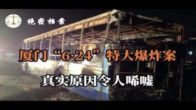1981年厦门“6·24”特大<em class="keyword">爆炸案</em>，男子报复社会带炸弹上<em class="keyword">公交车</em>，致40人死亡，主犯成了“人彘”