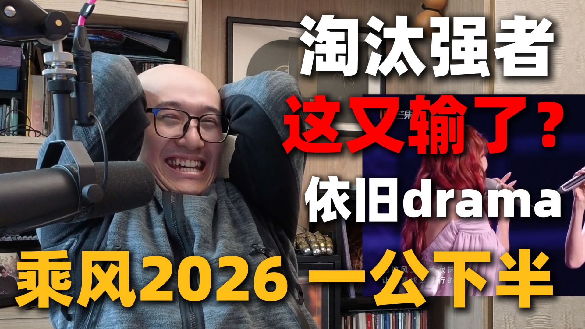 【RAY评】这又输了？观众都大喊黑幕！乘风2026 一公下半！