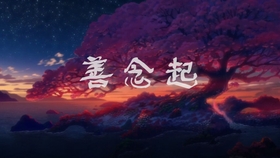 善念起曲谱_善念图片