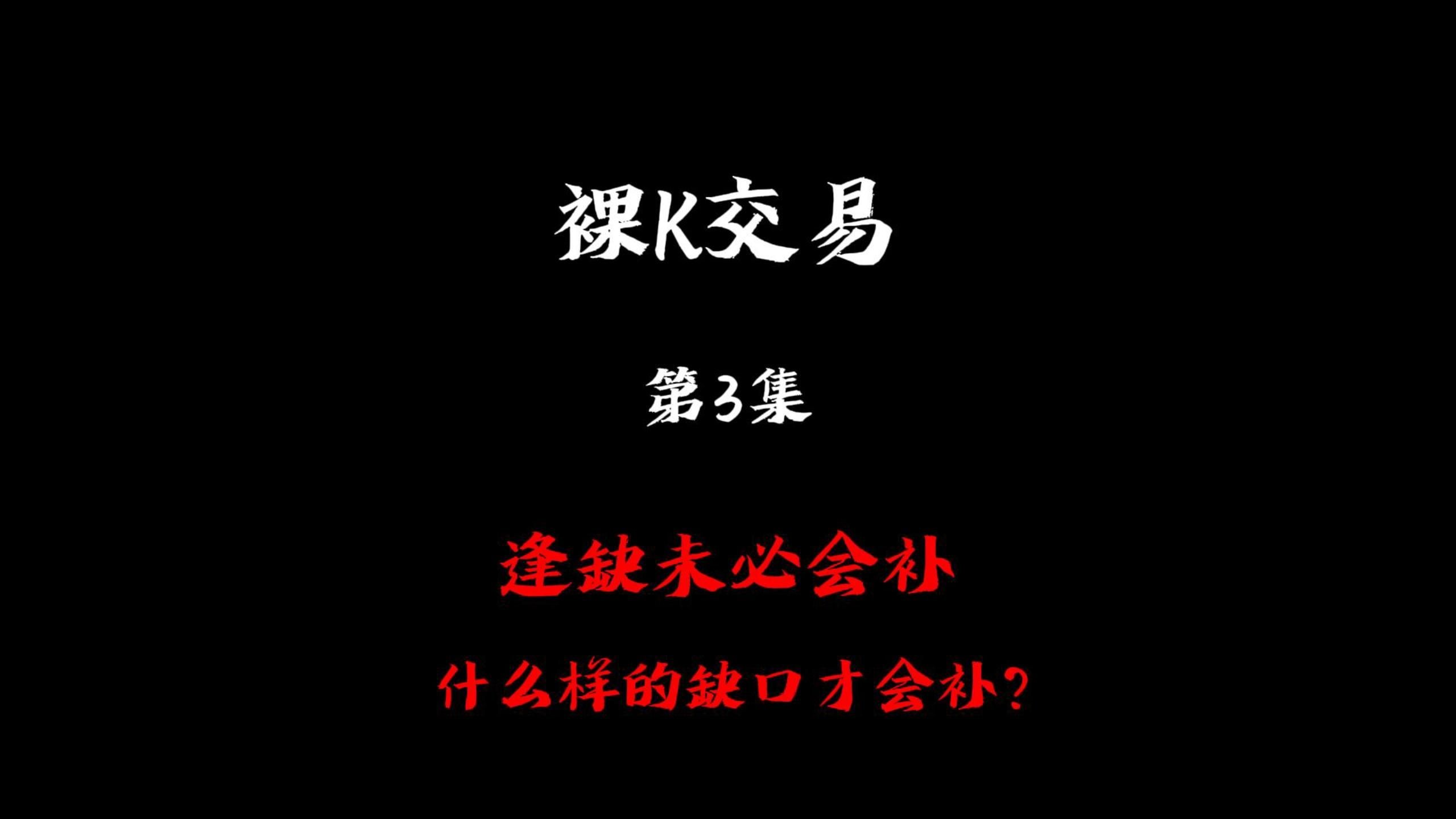 裸K交易第3集逢缺未必会补——凤凰航运