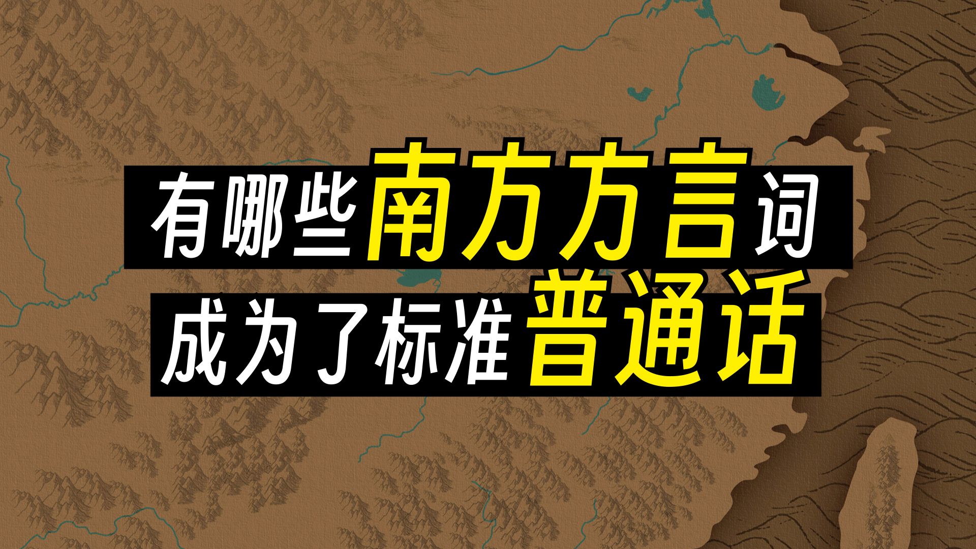 聊一聊现代汉语当中有哪些通用语是来自南方方言的