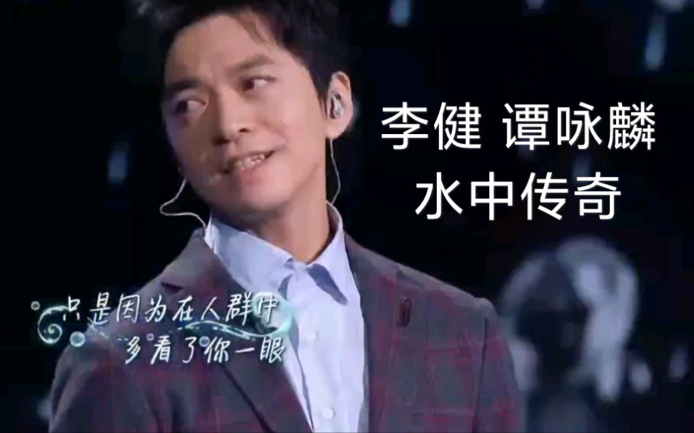 李健谭咏麟水中传奇水中花传奇精彩演绎