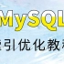 【MySQL完整版】这可能是B站讲得最好的MySQL索引优化教程了（B树+底层数据结构+MySQL读写分离+底层执行原理
