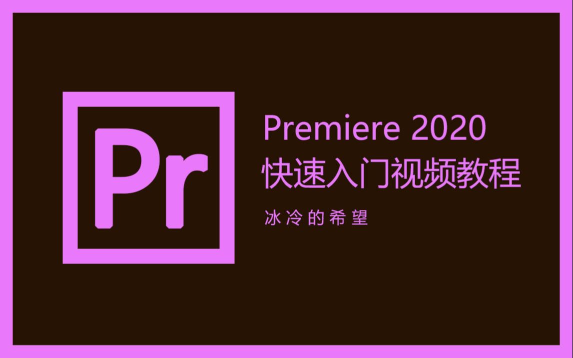 premiere2020两小时快速入门视频教程_哔哩哔哩)つロ 干杯