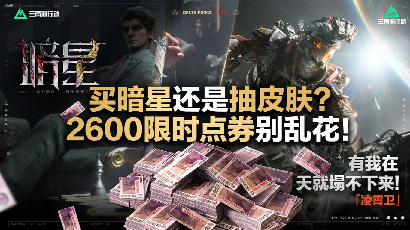 2600限时点券别乱花！一个视频让你收益最大化！【三角洲行动】