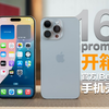 首发开箱iPhone16Promax和官方Beats手机壳