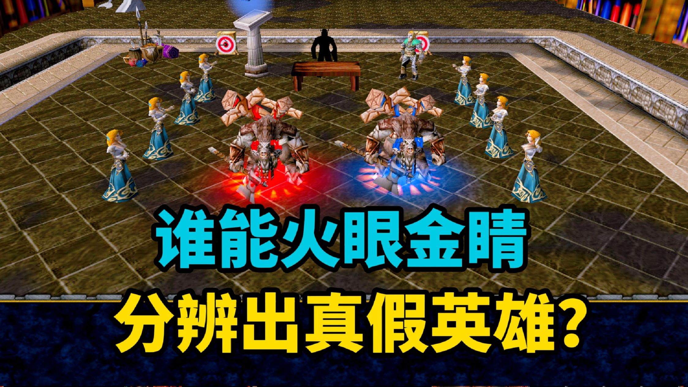《魔兽争霸3》，谁能火眼金睛，分辨出真假英雄？