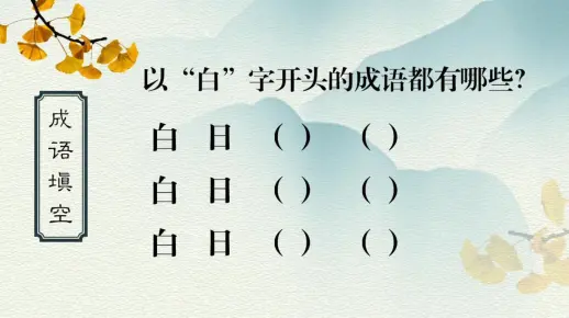 你一口气能说出几个白字开头的成语【成语接龙】