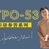 TPO53-托福口语范例