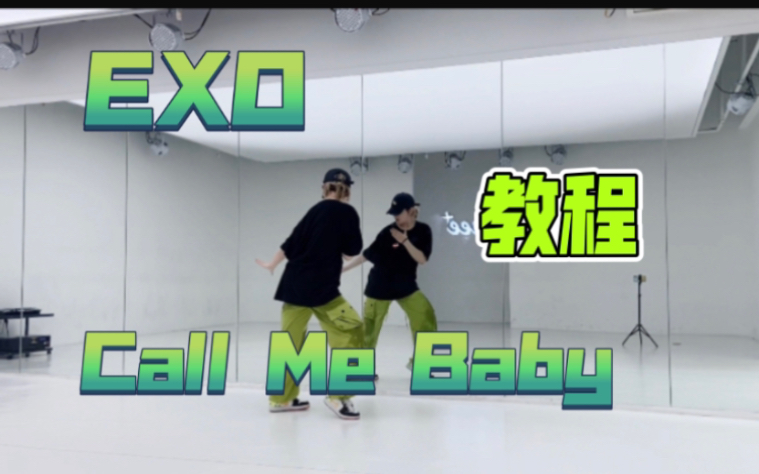 我又又来考古啦！地人必学曲目EXO_Call me Baby副歌 超详细讲解镜面版