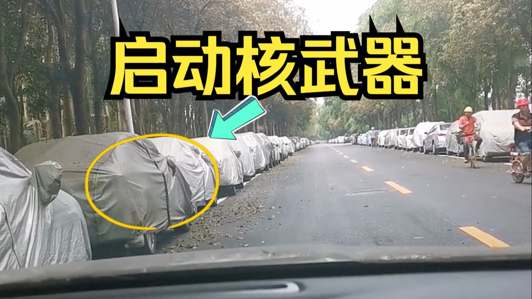 在过几天就要过年 是时候启动农村核武器（300天没开，又嗨起来）