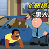恶搞之家中的黑人笑话 正义的美利奸警察
