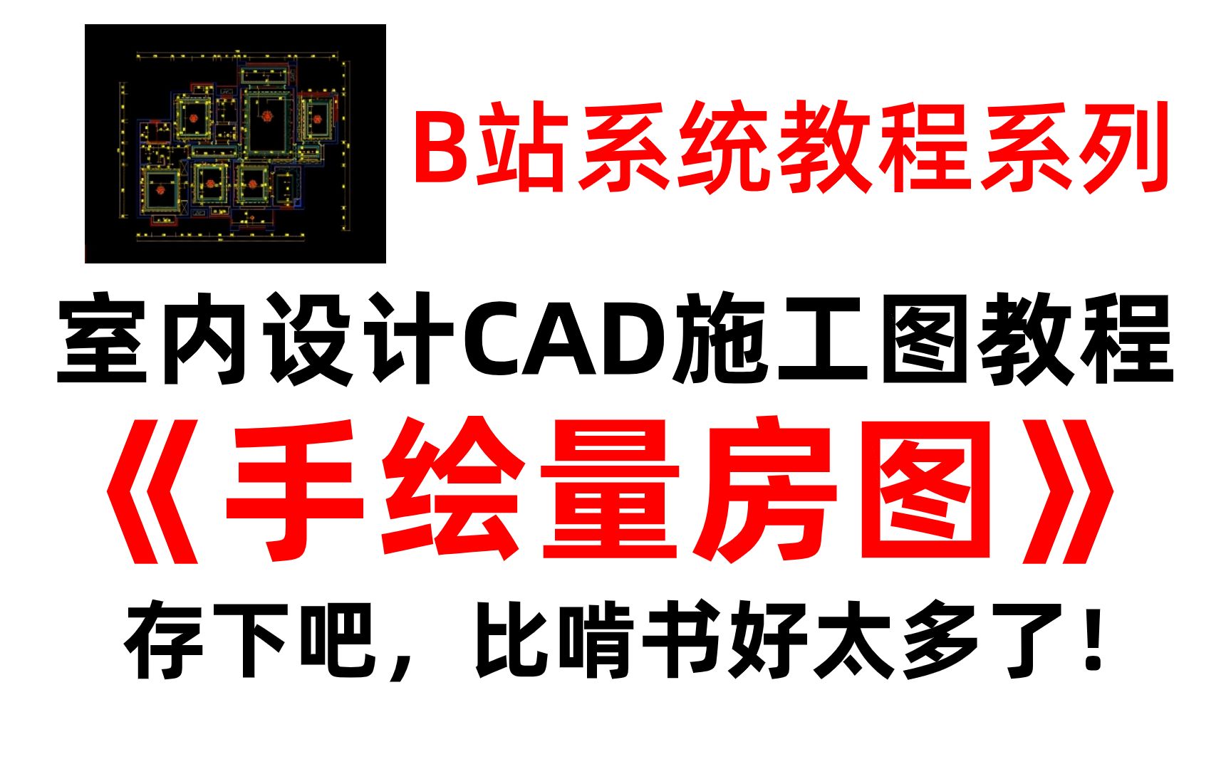 【施工图教学】CAD施工图手绘量房图教程（附带施工图模板）！