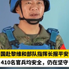 中国赴黎维和部队指挥长报平安：410名官兵均安全，仍在坚守