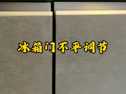 冰箱门体怎么调节，冰箱不平怎么办