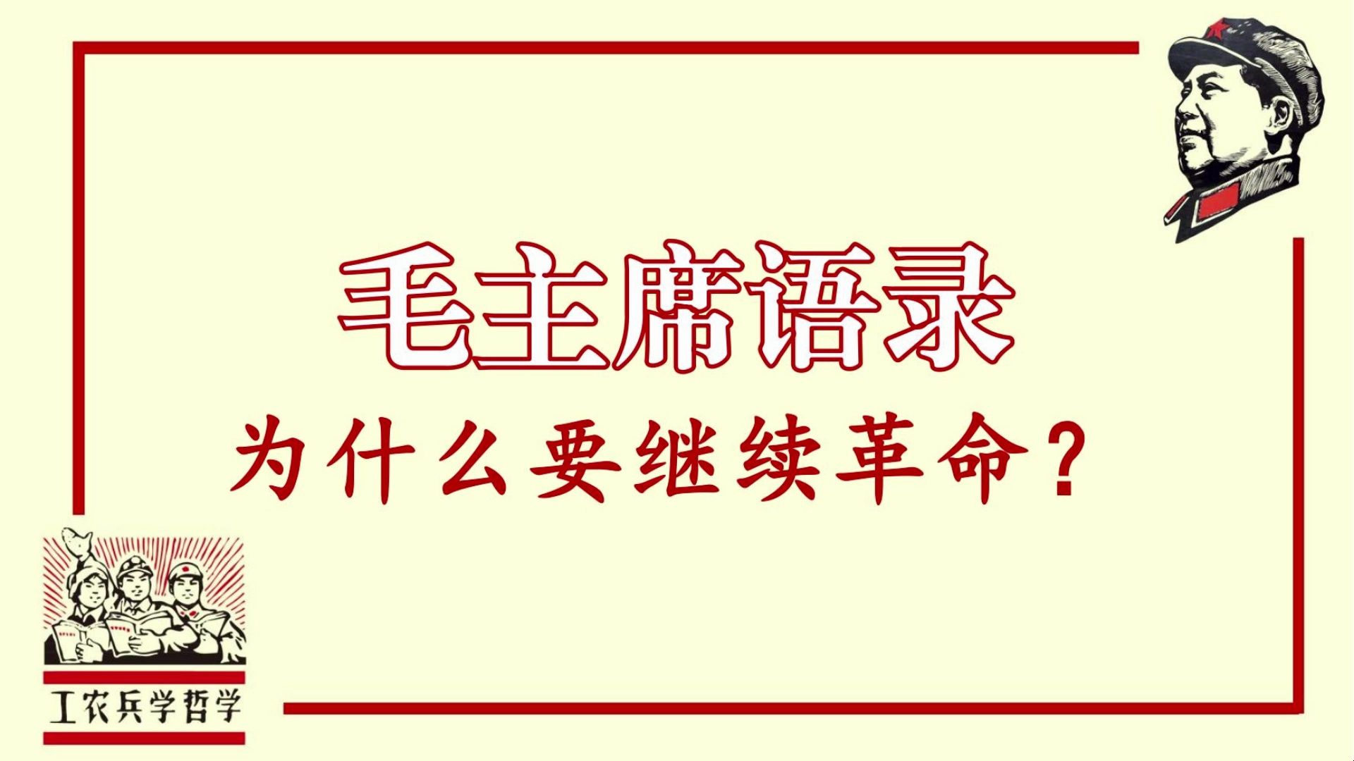 毛主席语录摘录：为什么要继续革命？