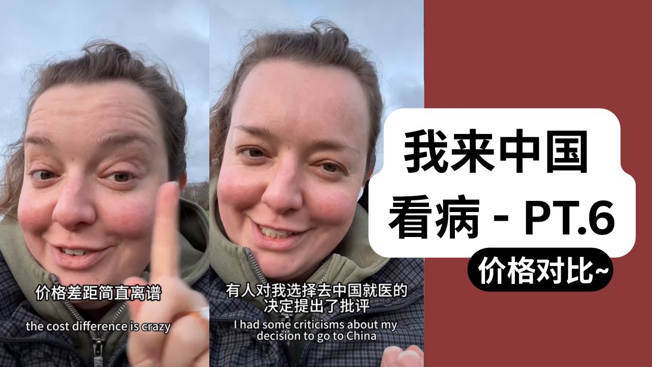 去中国看病是多少钱?