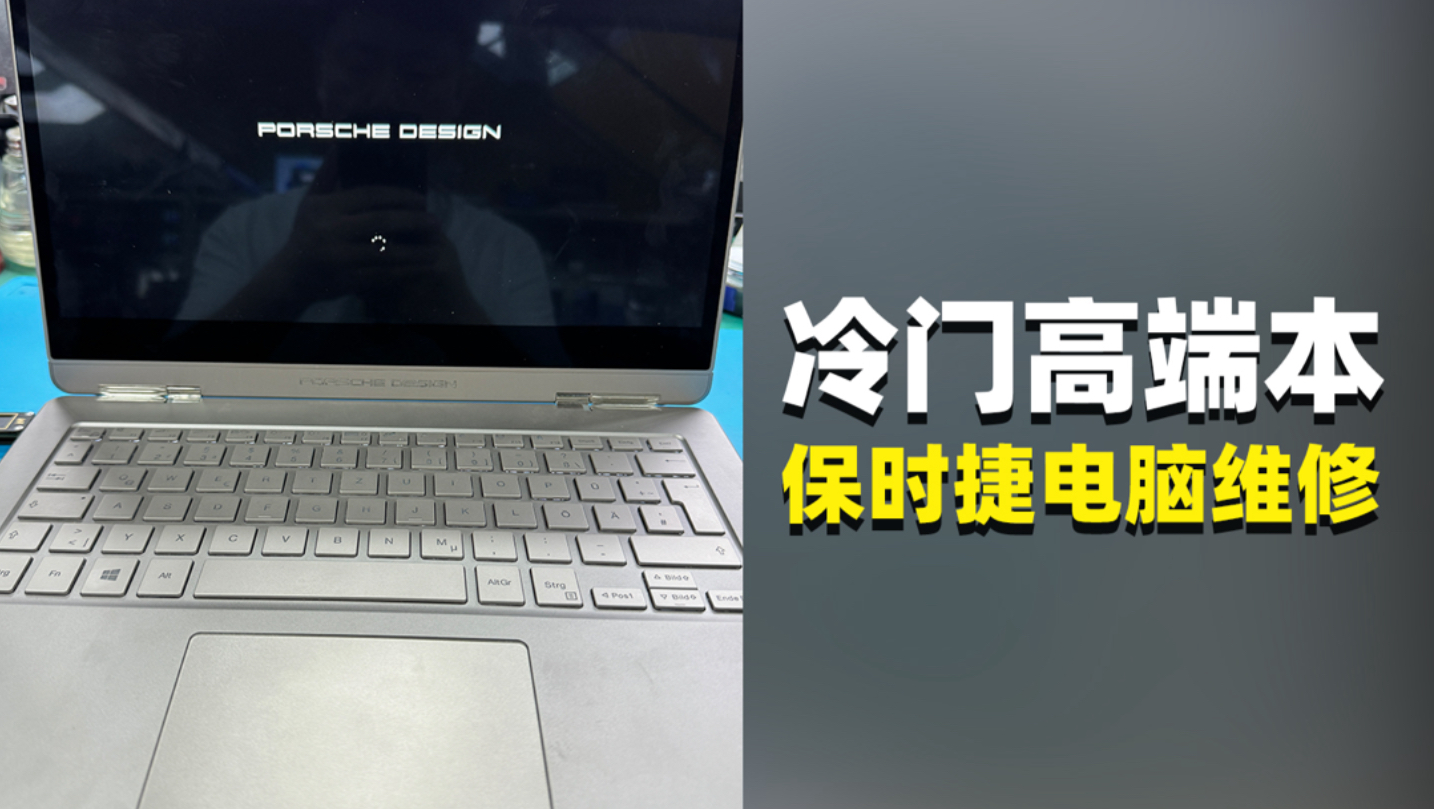 冷门机型！保时捷！笔记本维修实录