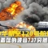 安全着陆在冲绳机场.不久就起火爆炸的波音737.华航120号班机.空中浩劫.空难纪录片