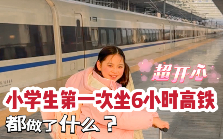 小学生第一次坐6小时高铁🚄都做了什么❓🤭你们猜我旅行第一站是哪里❓😁#寒假旅行 #小学生出游日记