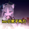 小春看了都会的诱骗者决战小黑子ins两刀_游戏热门视频
