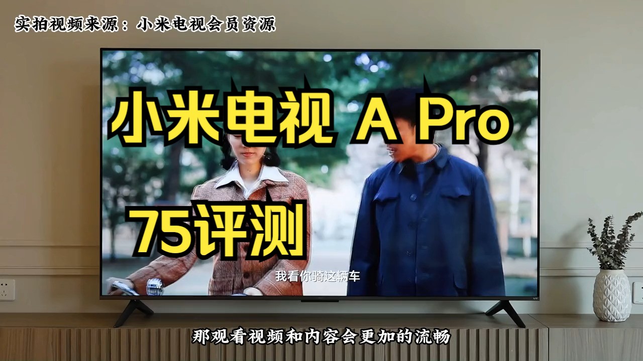 小米电视 A Pro 75评测：120Hz高刷超大屏 ，三千价位段真标杆！