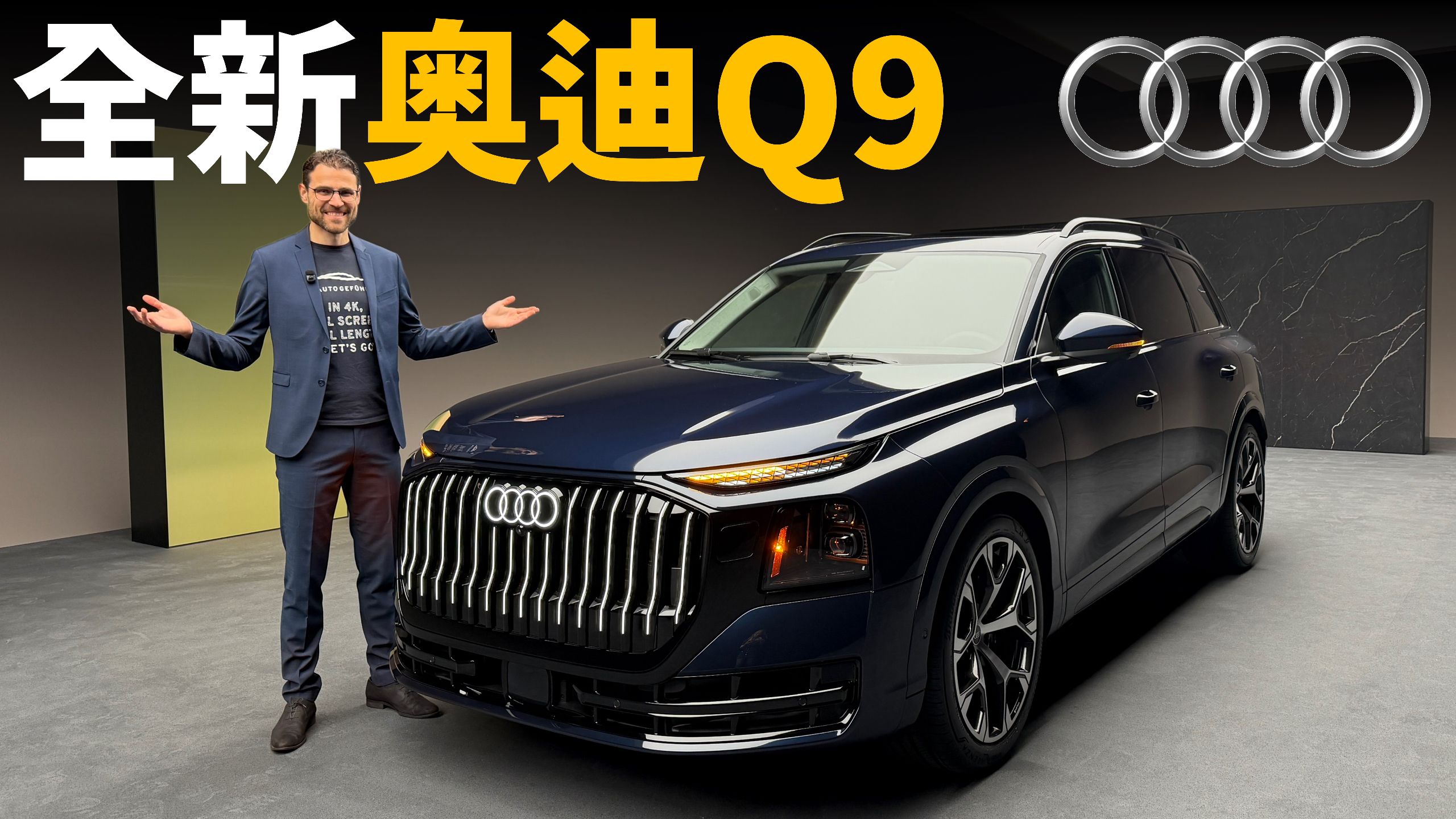 奥迪史上最大车型来了！体验全新奥迪Q9 / SQ9