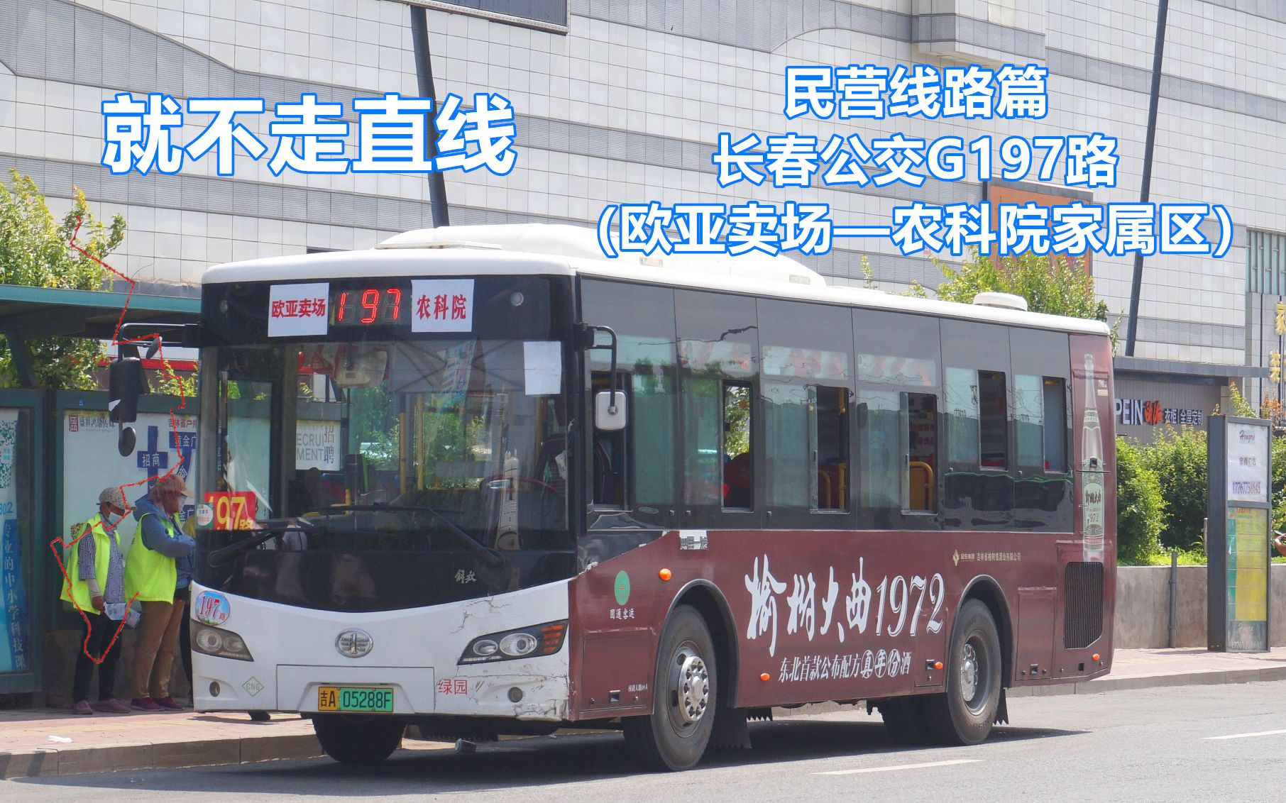 【就不走直线】—【民营线路篇】长春公交G197路（欧亚卖场——农科院家属区）第一视角POV