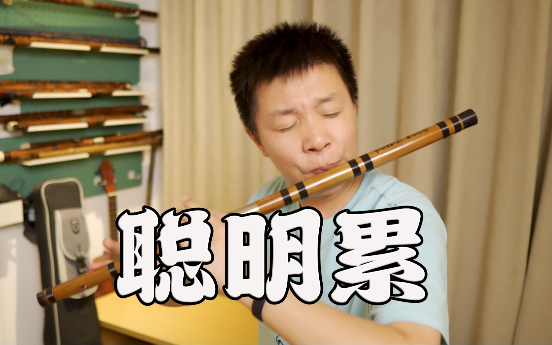 自学笛子难学吗，求推荐零基础成人自学笛子教程？ - 知乎