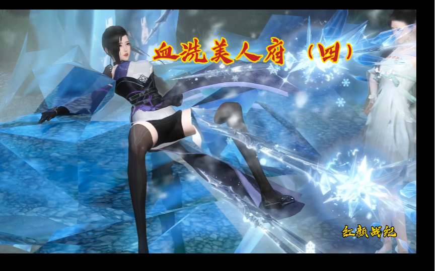 血洗美人府（四）