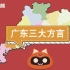 动画了解广东三大方言的形成历史